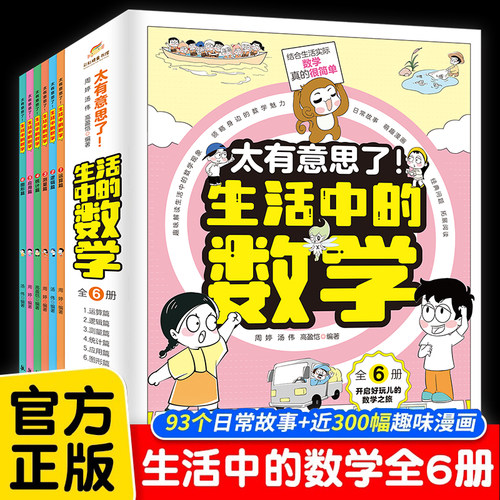 太有意思了生活中的数学全套6册