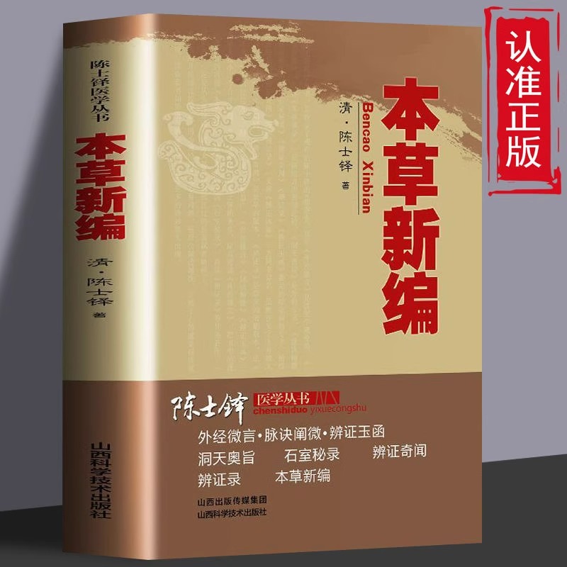 本草新编正版陈士铎医学丛书本草新编又称本草秘录陈士铎医学全书中医中草药书籍本草纲目组方用药理论中草药图解大全中药材书籍
