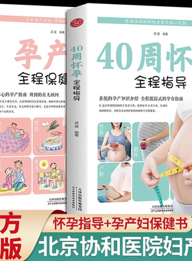 正版2册怀孕书籍孕期胎教 40周怀孕全程指导+孕产妇全程保健全书 备孕孕期西尔斯怀孕百科书籍大全孕妇十月怀胎教准妈妈育儿宝典书