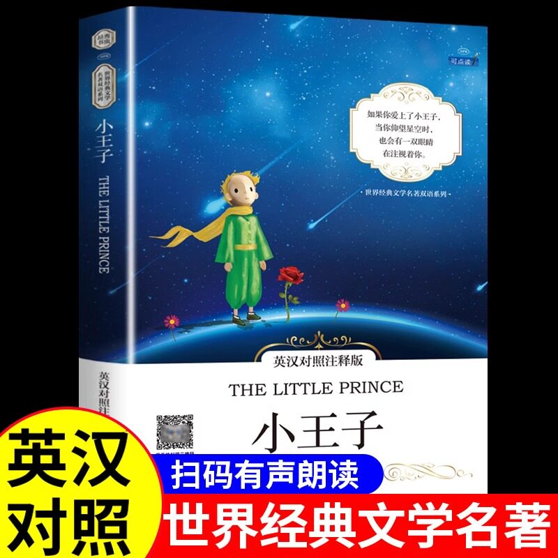 小王子英汉对照注释版 英汉对照版原著正版The Little Prince原版英语书籍小说名著中英对照双语版英语阅读书世界文学名著正版读物