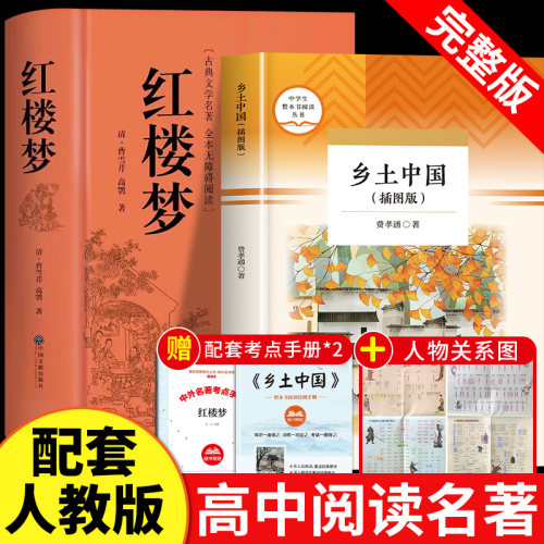 红楼梦和乡土中国费孝通原著正版完整无删减高中生必读整本书阅读与检测研习手册高一上册课外书籍白话文人民文学名著非教育出版社_虎窝淘