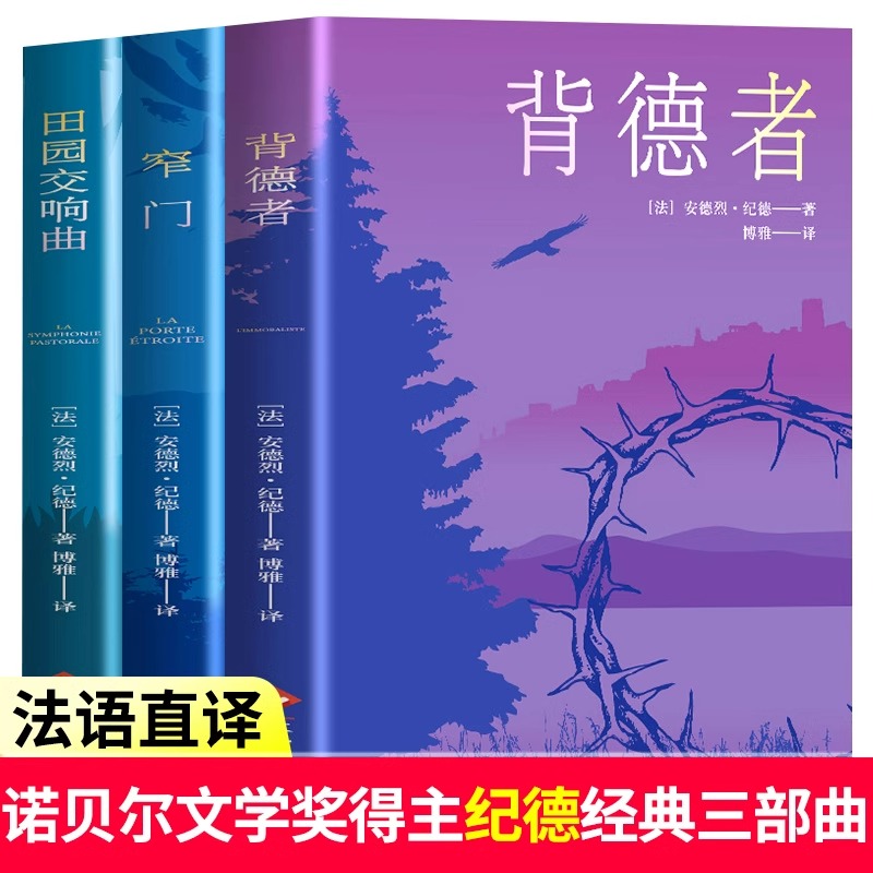 纪德三部曲窄门背德者田园交响曲