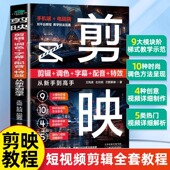2025新版 剪映教程书籍从入门到精通短视频制作剪辑教程书手机视频剪辑零基础剪影抖音vlog自学创作学习学剪映专业版 影视编辑与制作