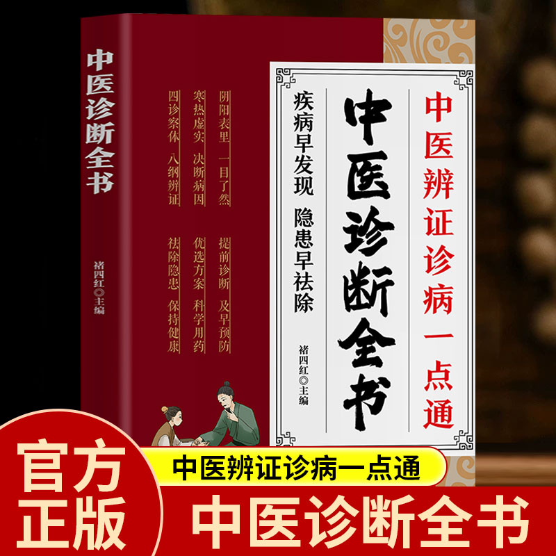 中医诊断全书正版书籍