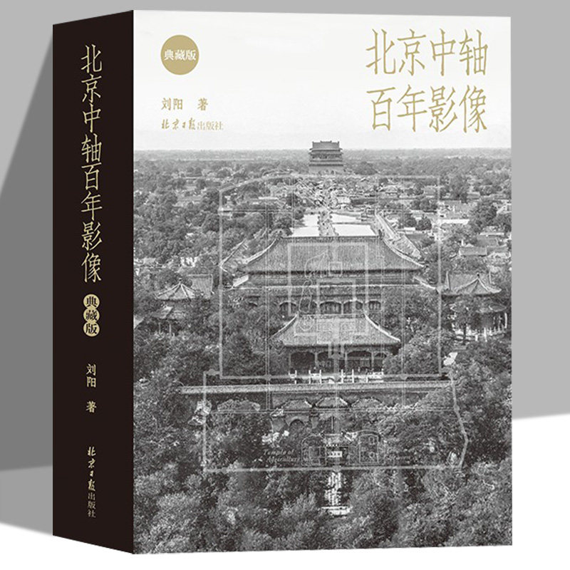 北京中轴百年影像正版刘阳原著