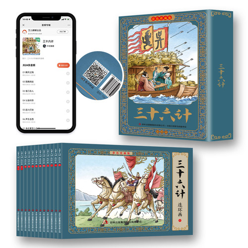 三十六计连环画彩色珍藏版
