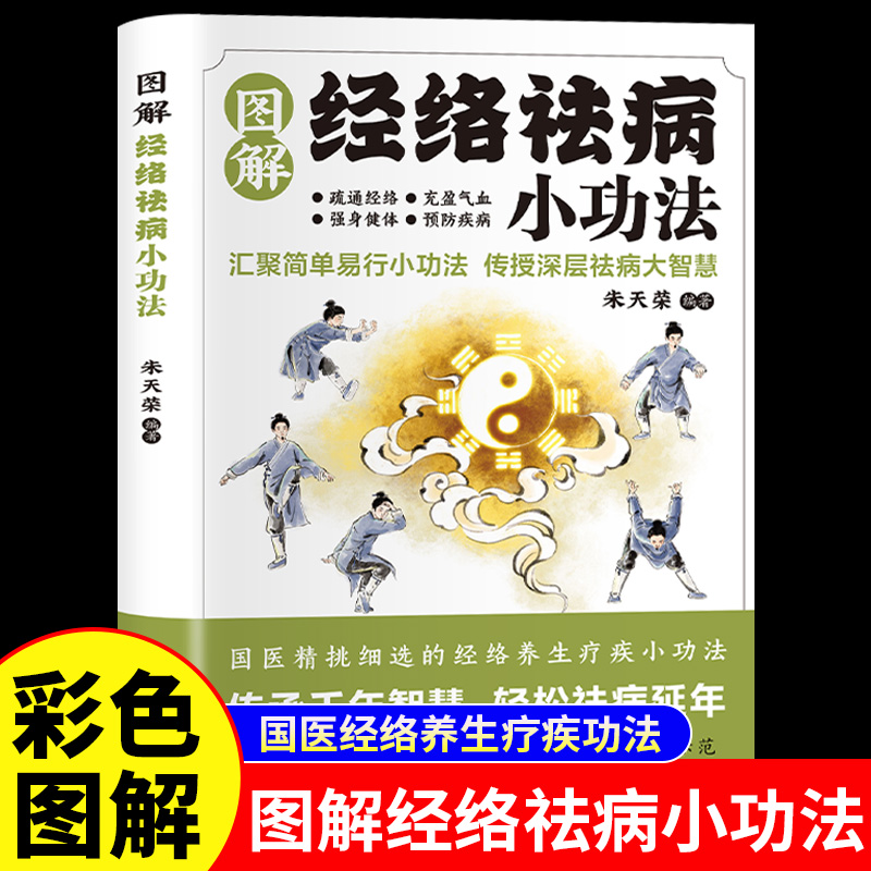 图解经络祛病小功法正版书籍