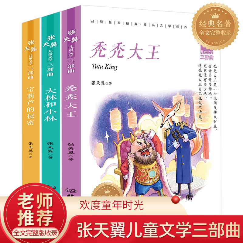 正版张天翼儿童文学三部曲全套3册经典全集宝葫芦的秘密大林和小林秃秃大王9-10-12岁必读四年级下册三五六年级小学生课外阅读书籍