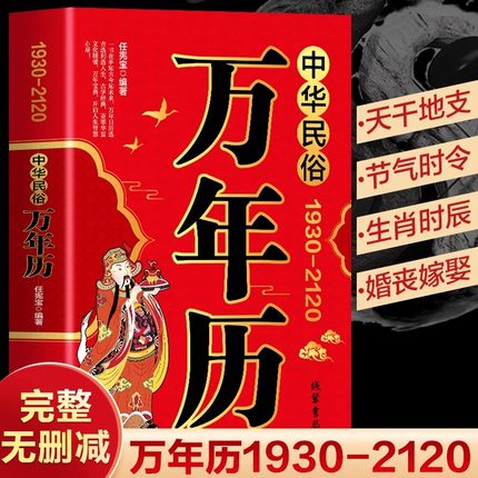 中华民俗万年历书籍正版1930-2120年任宪宝原著传统节日民俗十二生肖 农历公历对照表 中华万年历全书万年历书老黄历畅销书排行榜