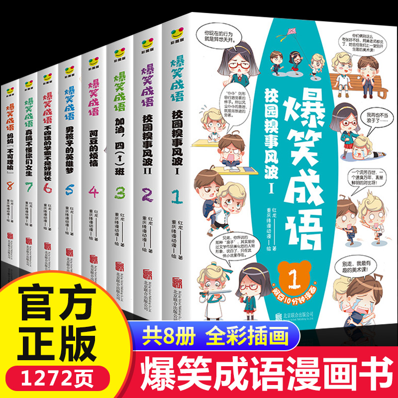 爆笑成语全套8册小学生漫画书全集正版二年级课外阅读书籍三年级必读老师推荐看漫画学趣味成语故事接龙大全搞笑校园四五六年级-封面