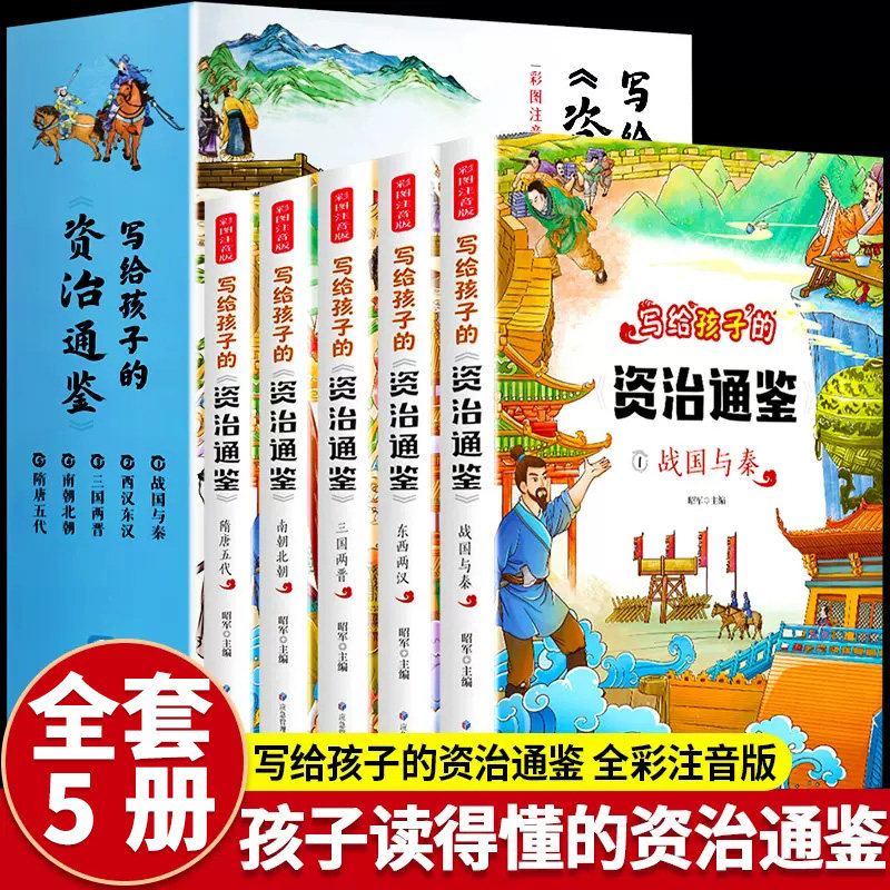 全5册写给孩子的资治通鉴小学生版儿童正版彩图注音国学经典少儿读物老师推荐一二三年级课外阅读书必读中国历史故事漫画书籍