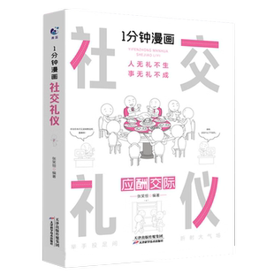 一分钟漫画社交礼仪正版应酬交际每天懂一点人情世故中国式沟通智慧方法人际关系人无礼不生事成酒桌书籍商务场面话大全为人处事