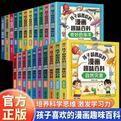 孩子超喜欢的漫画趣味百科