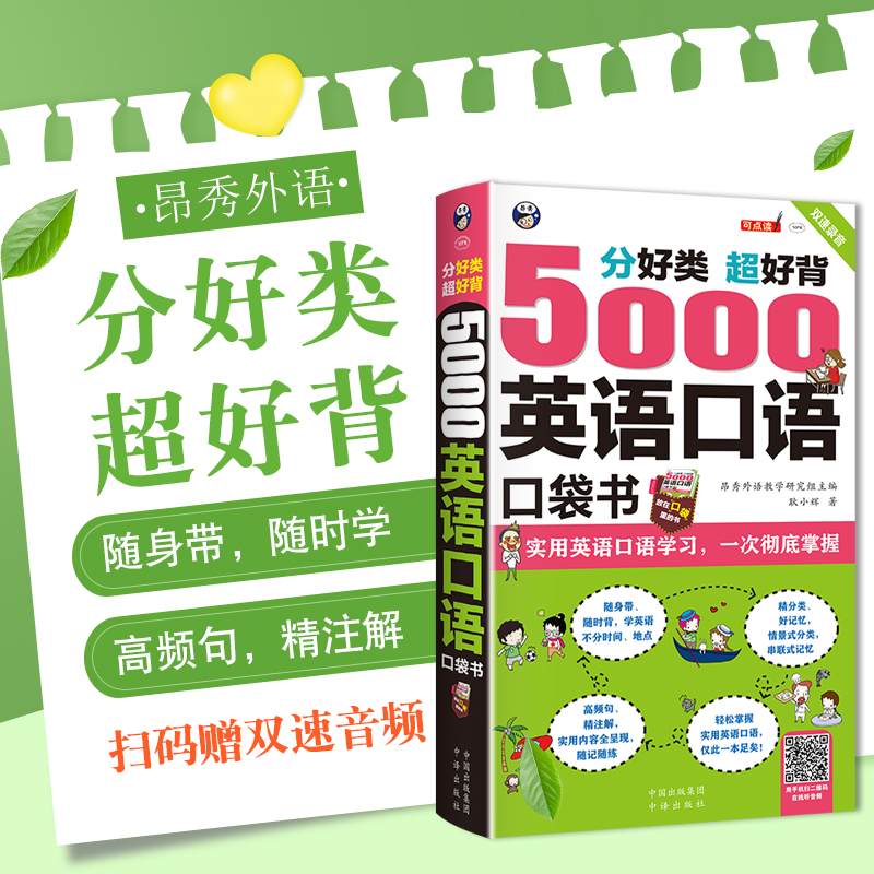 正版5000英语口语口袋书英语口语书籍日常交际英语学习神器 零基础商务旅