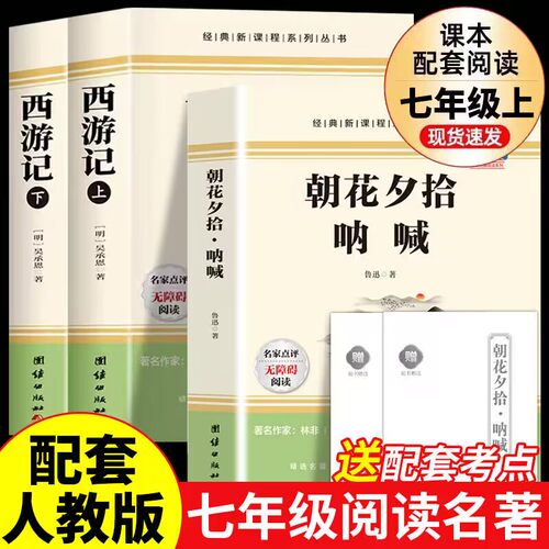 全2册朝花夕拾+西游记世界名著