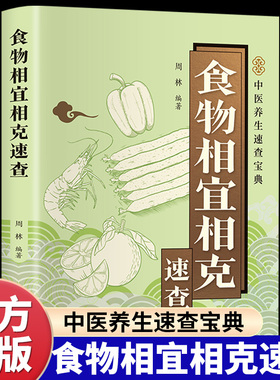 食物相宜相克速查正版彩色图解 基于营养学与中医理论 解析100多种常见食物的搭配禁忌与黄金组合 百病食疗家庭养生保健畅销书籍