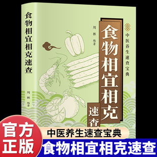 搭配禁忌与黄金组合 食物相宜相克速查正版 解析100多种常见食物 基于营养学与中医理论 百病食疗家庭养生保健畅销书籍 彩色图解