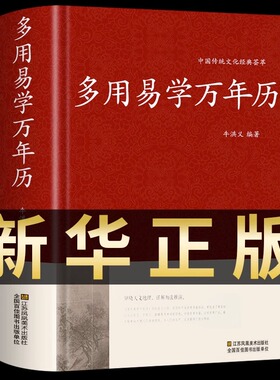 万年历书老黄历 含1900-2100历法表 多用易学万年历全书 历法基础时令节气传统节日文化中华万年历民俗通书万年历书老皇历 万年历