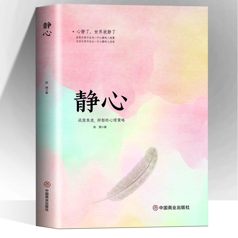 静心-战胜焦虑抑郁的心理策略正版书籍抖音推荐 心灵励志静心书籍积极心理学情绪控制书籍心理健康心理疏导书籍抑郁症书籍培养心境,书籍/杂志/报纸,心灵与修养,淘宝优惠券,粉丝福利购,淘宝优惠卷