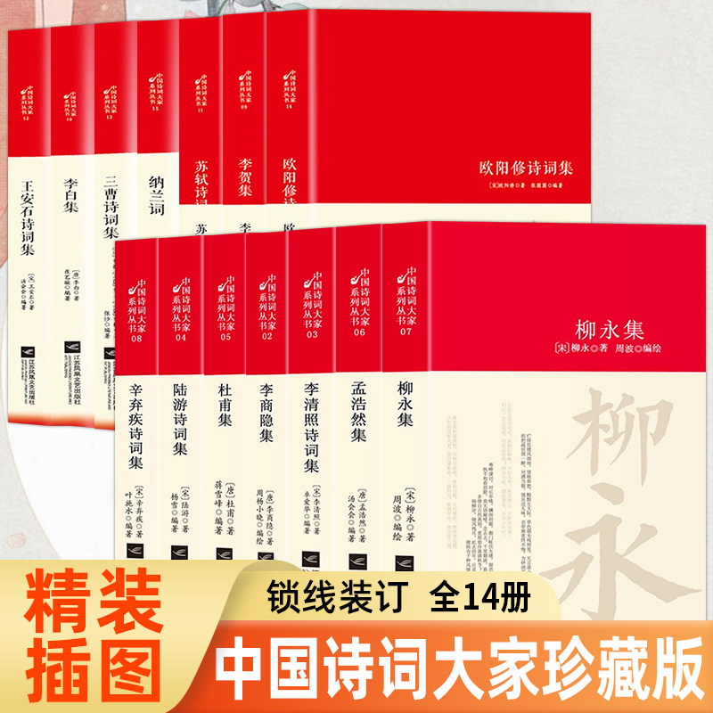 全套14册中国古诗词大全李白诗集苏轼李商隐柳永三曹陆游辛弃疾李清照杜甫王安石纳兰词古诗词全集国学文化诗词大会书籍经典名著