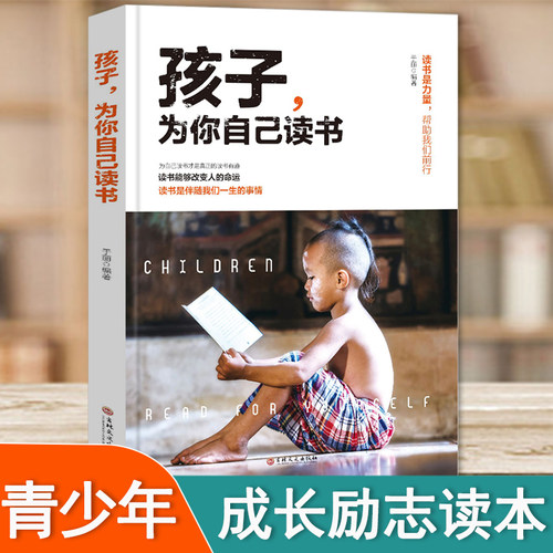 孩子为你自己读书青少年励志书籍