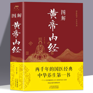 原著全集白话文版 图解黄 正版 黄帝内经全彩图解原版 本草纲目皇帝内经无删减全注全译彩图中医基础理论十二经脉揭秘与应用养生书籍