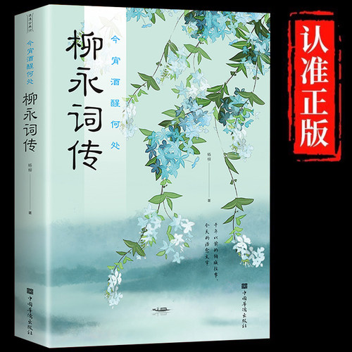 柳永词传正版今宵酒醒何处