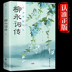 敢爱敢恨婉约派代表性人物国学经典 浪漫古诗词讲述词人 中国古诗词鉴赏书籍 今宵酒醒何处纵有千种风情更与何人说经典 柳永词传正版