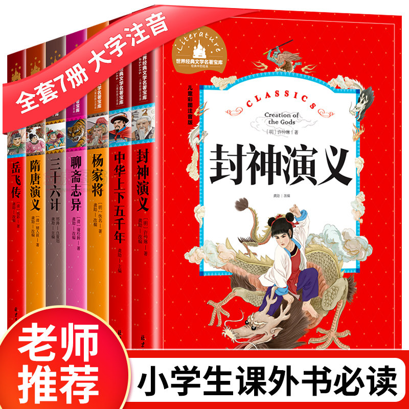 小学生课外阅读书籍 中华上下五千年三十六计封神榜岳飞传隋唐演义 彩图注音版一二三年级课外书中国名史故事书6-12岁文学名著书籍