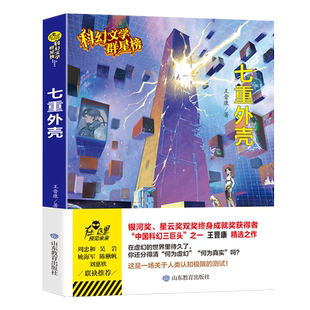 七重外壳王晋康原著无删减优秀科普科幻小说文学群星榜精选集中国世界少儿读物书籍小学初中高中推荐课外阅读故事书畅销书籍排行榜