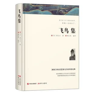 青少年初高中生课外阅读书籍 中文全译本完整无删减泰戈尔诗选诗集诗歌 文学名著小说畅销文学书 世界经典 飞鸟集正版 泰戈尔原著精装