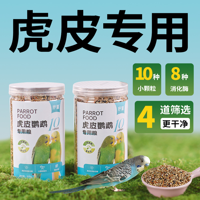 虎皮鹦鹉专用饲料鸟粮
