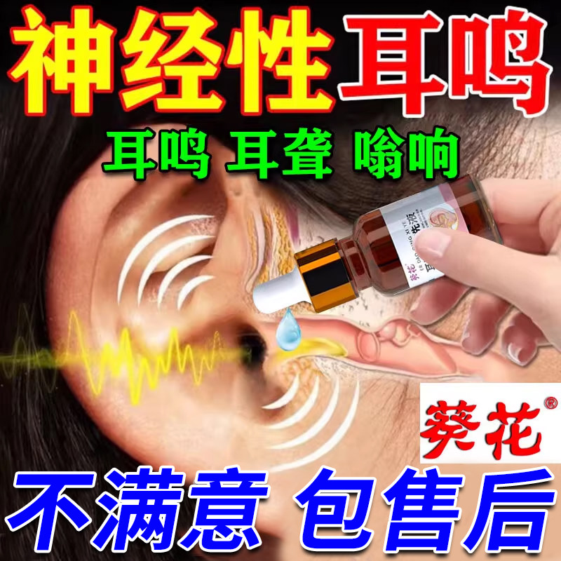葵花牌耳鸣滴耳液耳聋清洗器重度神经性专用耳朵嗡嗡响听力下降