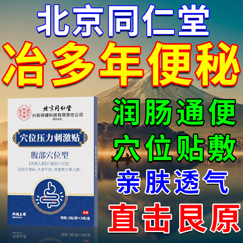 北京同仁堂便秘贴小儿老年人
