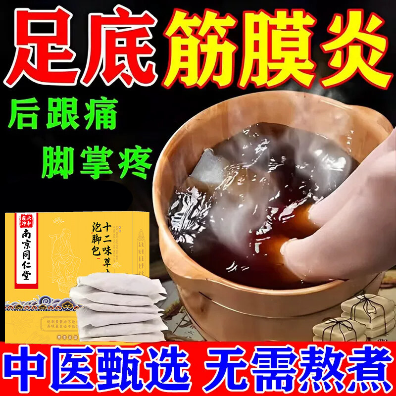 南京同仁堂足跟痛筋膜炎骨刺脚后跟疼泡脚药包前脚掌疼痛跟腱炎贴
