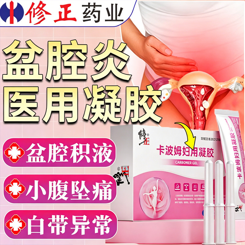 盆腔炎消炎药妇科炎症专用膏药治疗盆腔积液小腹坠疼痛腰排出附件