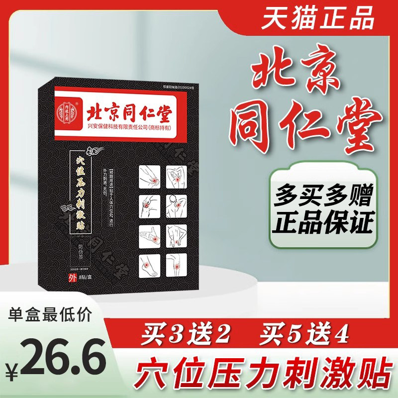 北京同仁堂穴位压力刺激贴官方正品腰椎关节颈椎痛肩周炎中药膏贴