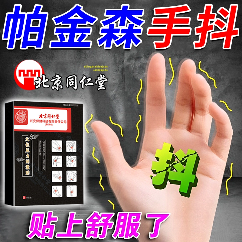 北京同仁堂帕金森专用膏药贴手抖特发性震颤训练器中医治老年人疗