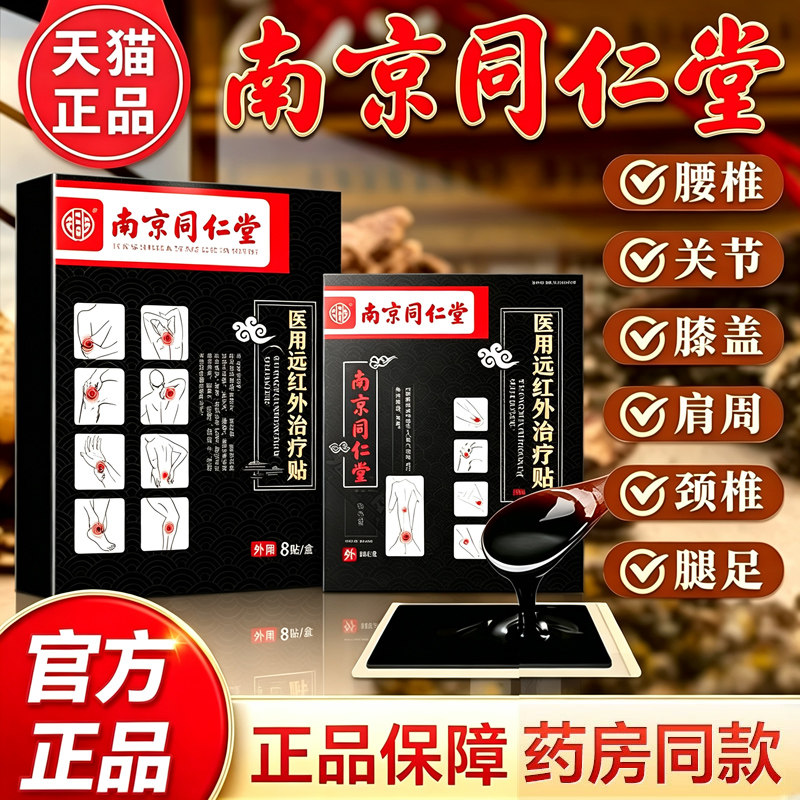 南京同仁堂穴位压力刺激贴官方正品北颈椎病京伤筋动肩周骨膏药贴
