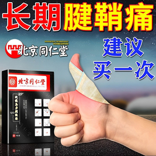 北京同仁堂腱鞘炎专用膏药贴止关节疼痛专治大拇指官方旗舰店正品