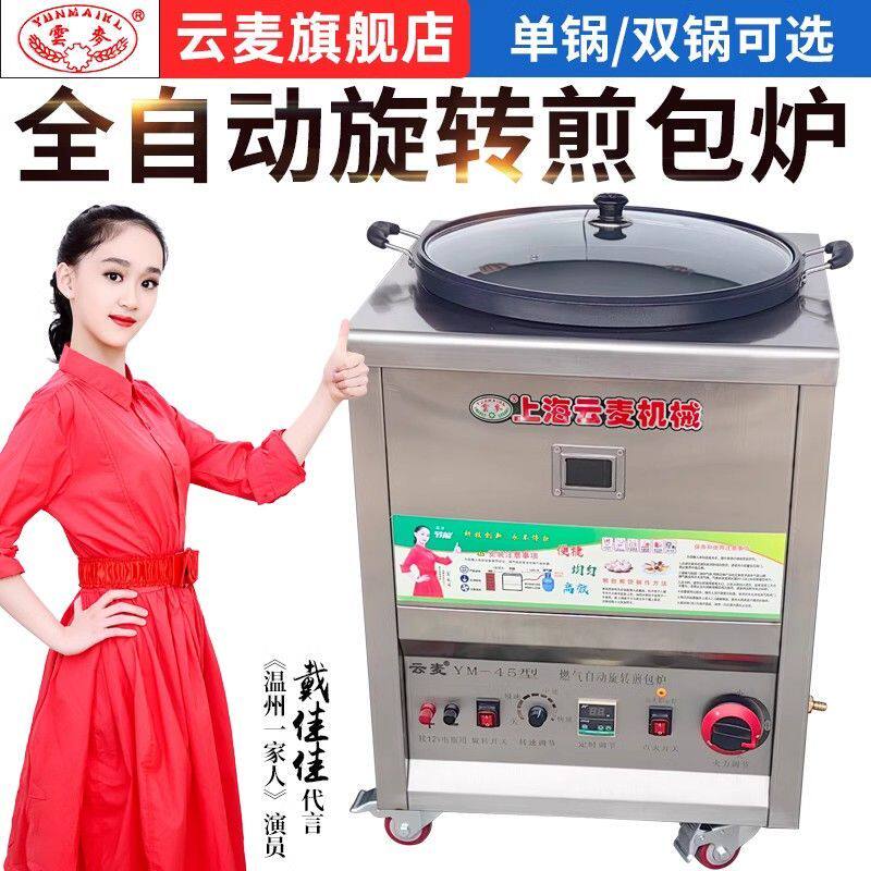 云麦全自动旋转煎包锅商用电煎饼机锅贴煎饼机生煎包炉子煎饺摆摊