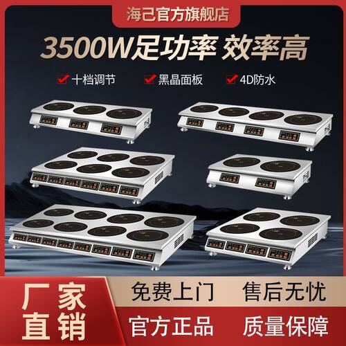 海己商用电磁炉多头炉350