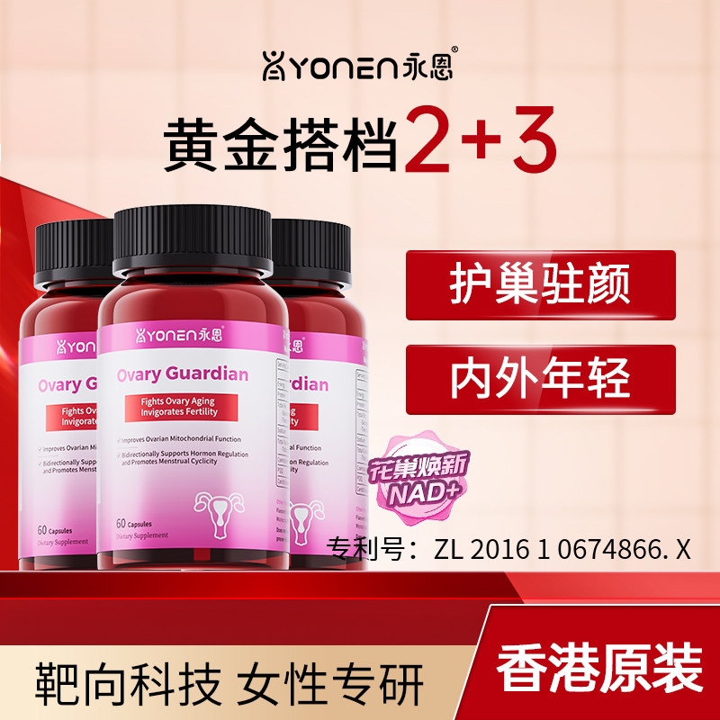 Yonen永恩PQQ卵巢黄金护理调养