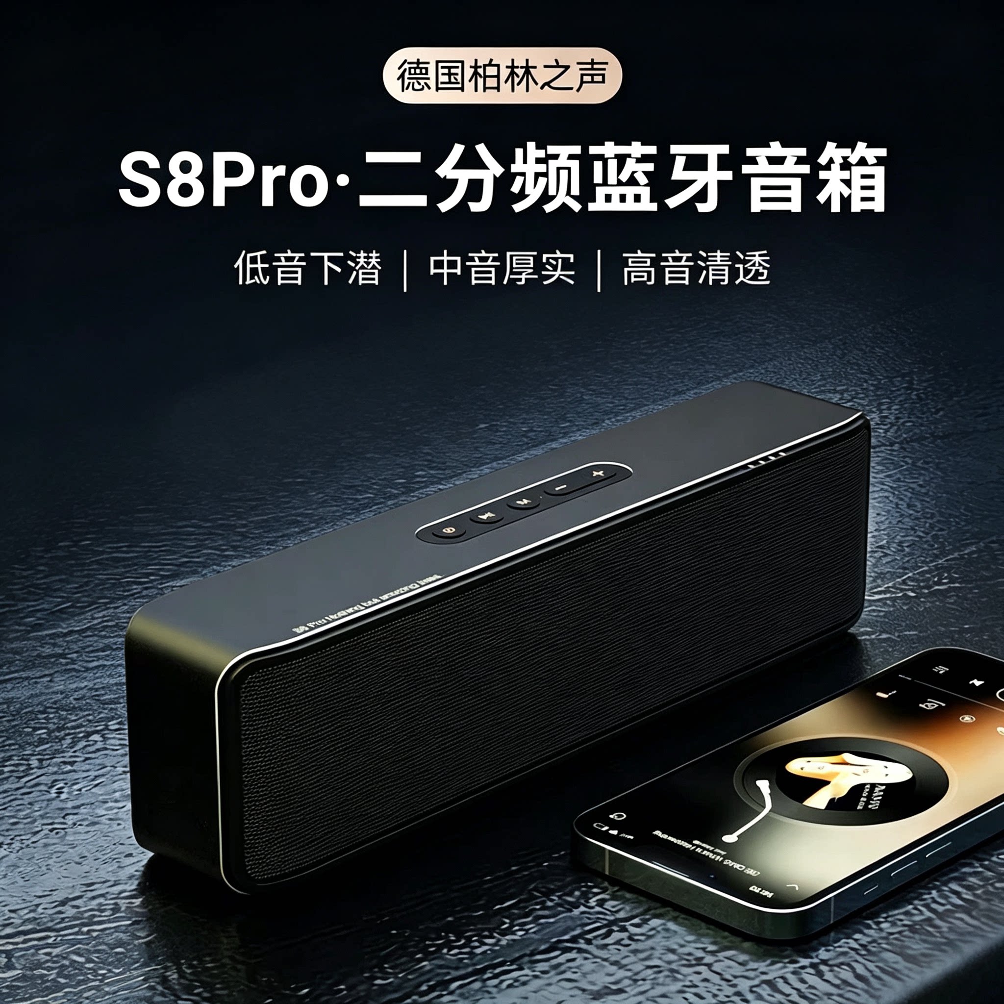 柏林之声S8Pro家用HiFi蓝牙音箱