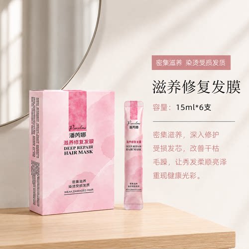Parcelona深层滋养发膜修护烫染