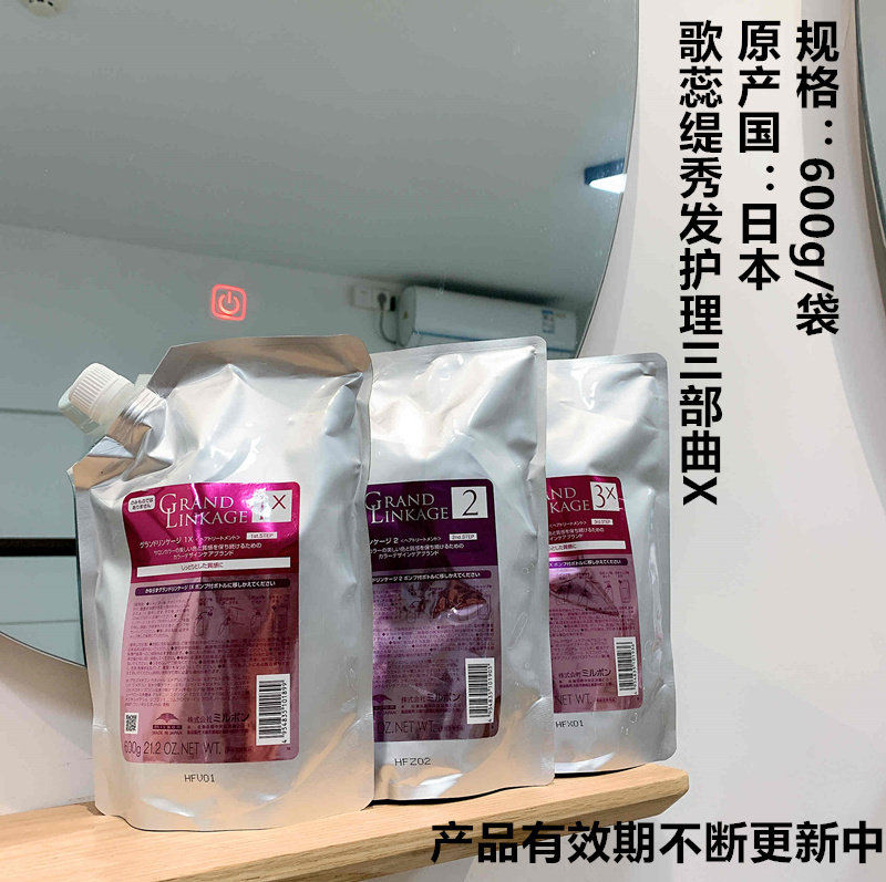 歌蕊缇沙龙护理三部曲MilbonGrandLinkage前男友日本玫丽盼正品