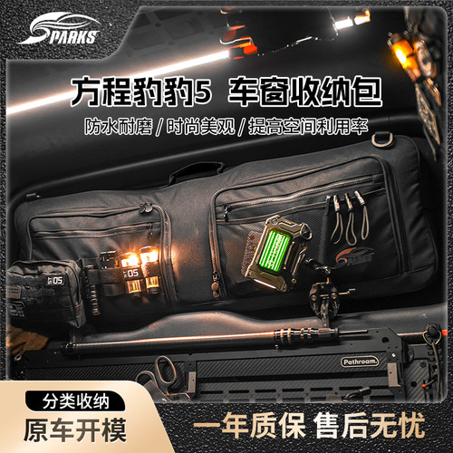 方程豹豹5车窗包侧窗包