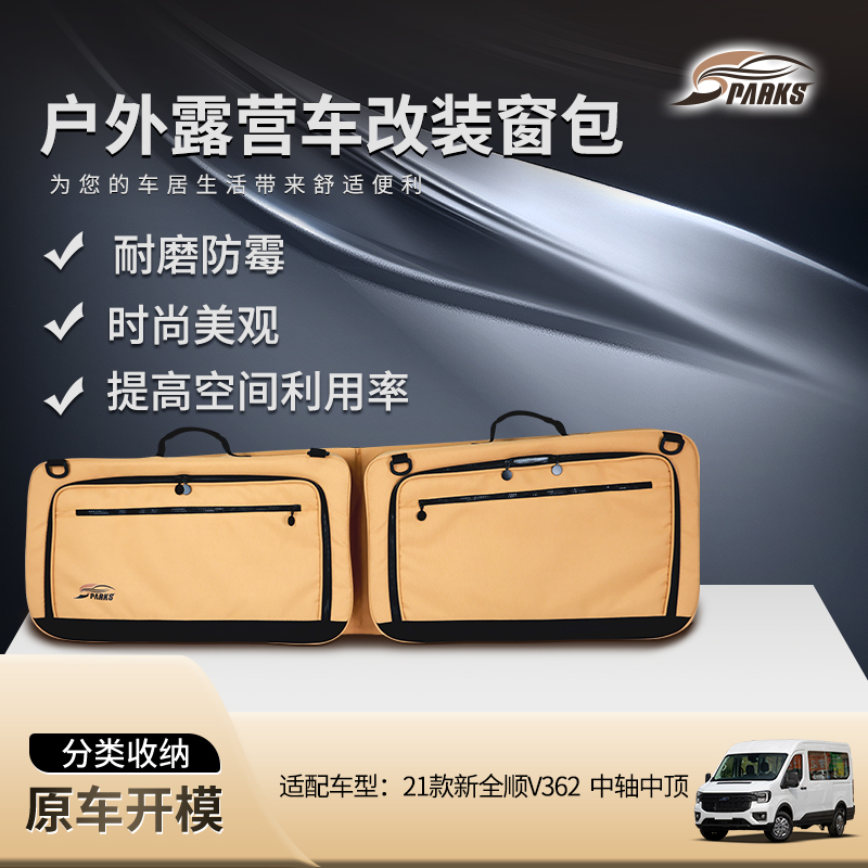 斯巴克适用于21款全顺V362中轴中顶车窗包侧窗包车窗车载收纳窗包