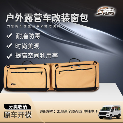 斯巴克适用于21款全顺V362中轴中顶车窗包侧窗包车窗车载收纳窗包