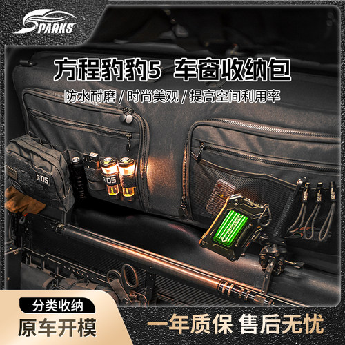 Sparks Eagle 23款方程豹豹5车窗包尾门收纳包旅行包改装挂袋箱